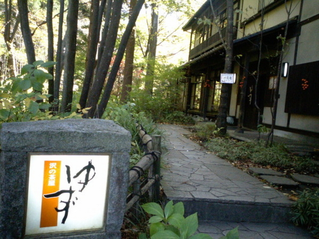 ゆず 沢の茶屋