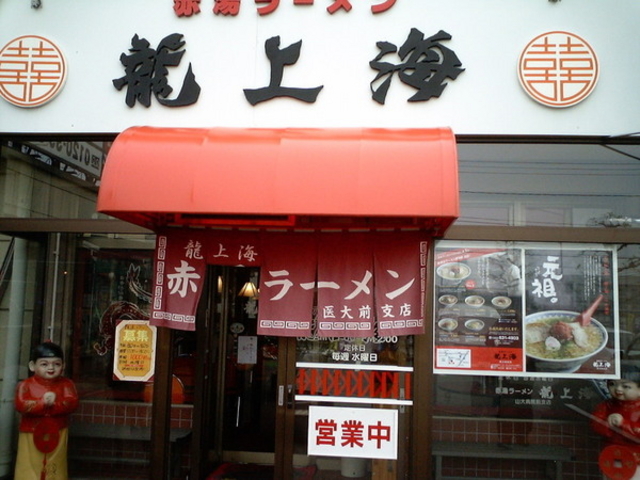龍上海 本店