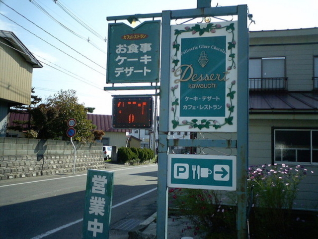 デセール カワウチ