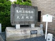 ウォーレンさんの亀崎渡船場跡の投稿写真1