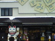Happy☆さんのおみやげのヤマカワ招猫店・酒蔵館の投稿写真1
