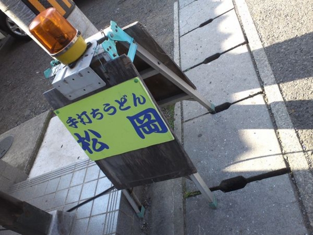 松岡