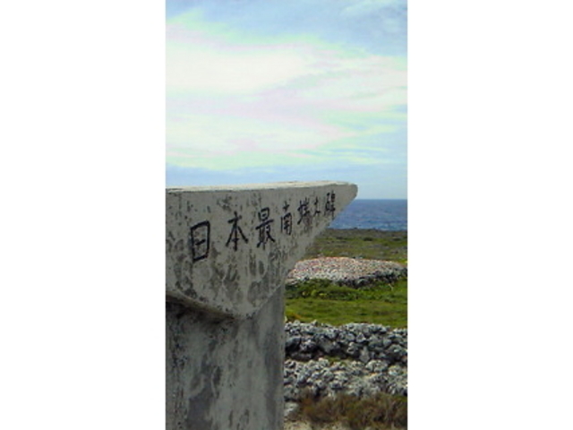 日本最南端の碑
