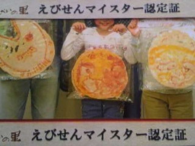 えびせんべいの里 美浜本店