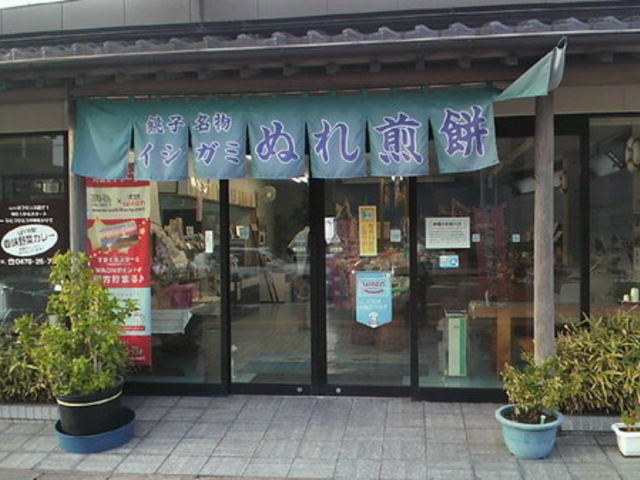 ぬれ煎餅のイシガミ せんべい館