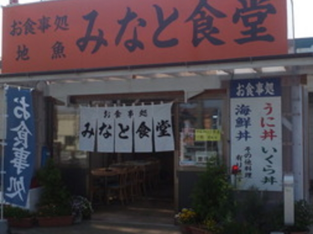 みなと食堂