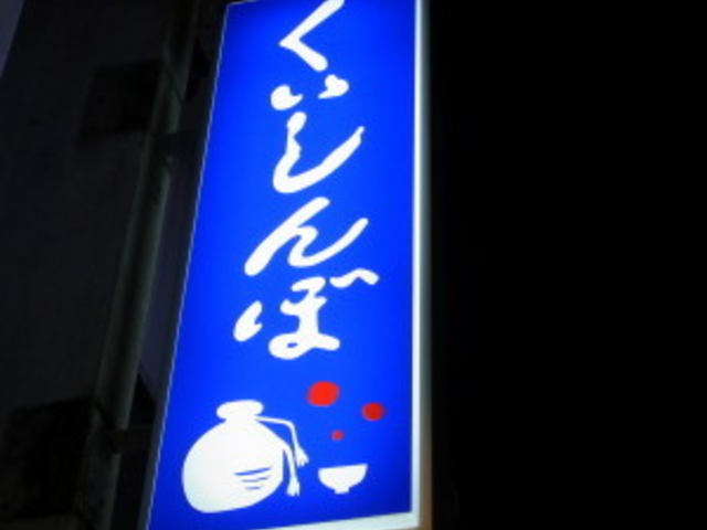 くいしんぼ