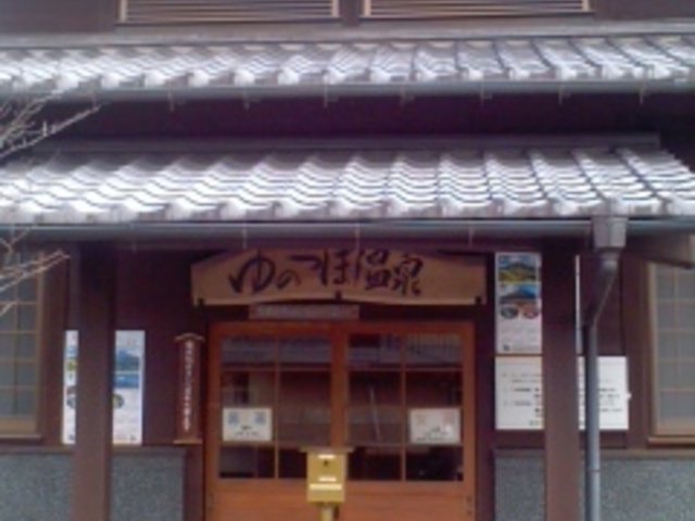 ゆのつぼ温泉