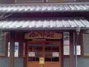 キクさんのゆのつぼ温泉の投稿写真1