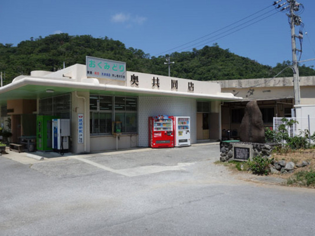 奥集落