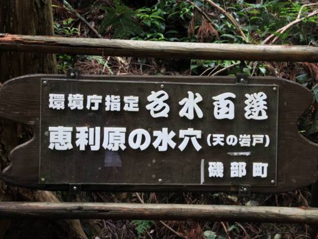 天の岩戸(恵利原の水穴)