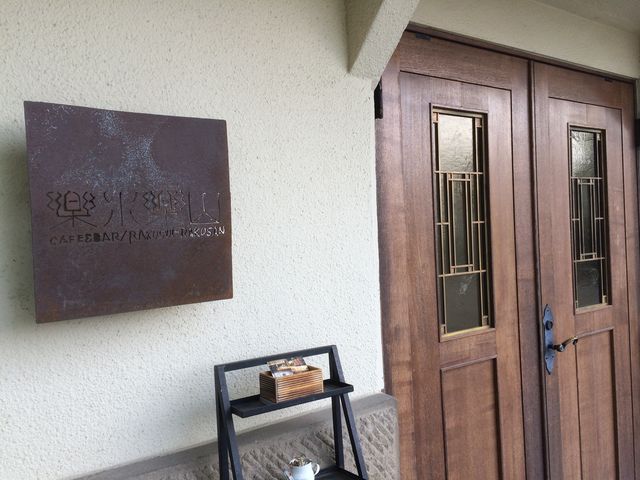 CAFE&BAR 楽水楽山