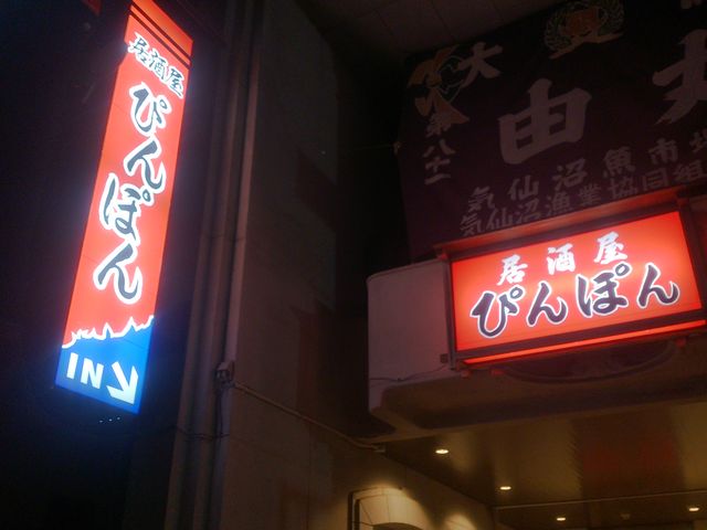 居酒屋ぴんぽん