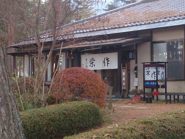 そば処栄作