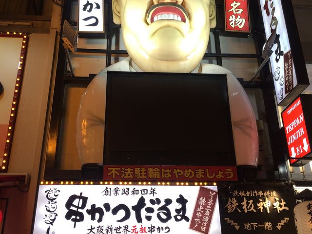 串かつ だるま道頓堀店_だるま 道頓堀店