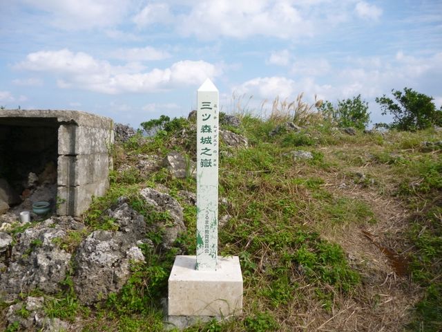 三ツ森城之嶽_伊波城跡