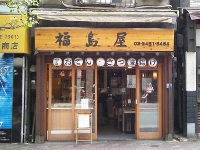 大正十年創業_福島屋
