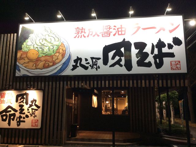 入口_丸源ラーメン つくば店