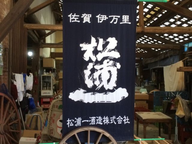 趣きのある木造の建築_松浦一酒造