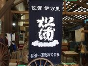 あゆ☆ミさんの松浦一酒造の投稿写真2