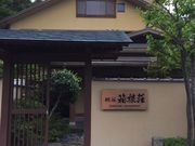 りょう356さんの箱根強羅温泉 桐谷箱根荘の投稿写真1