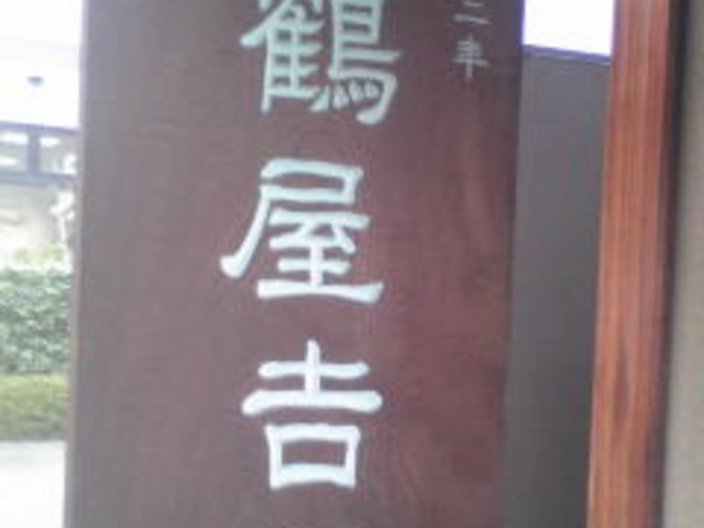 入口 写真は2012年10月の物_鶴屋吉信