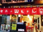 シトラさんの世界の山ちゃん 本店の投稿写真1