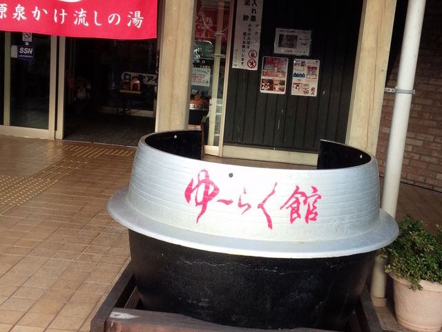 お釜でパチリ_七釜温泉ゆ?らく館