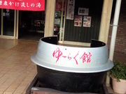 どせいさんさんの七釜温泉ゆ?らく館の投稿写真1