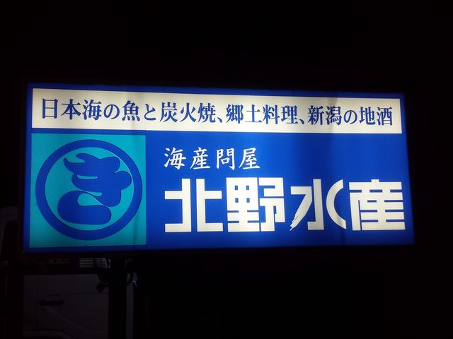 夜は、こちらが目印!_北野水産 燕三条店