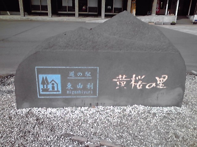 やよいさんの道の駅 東由利 黄桜の里の投稿写真1