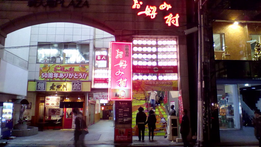 お好み村