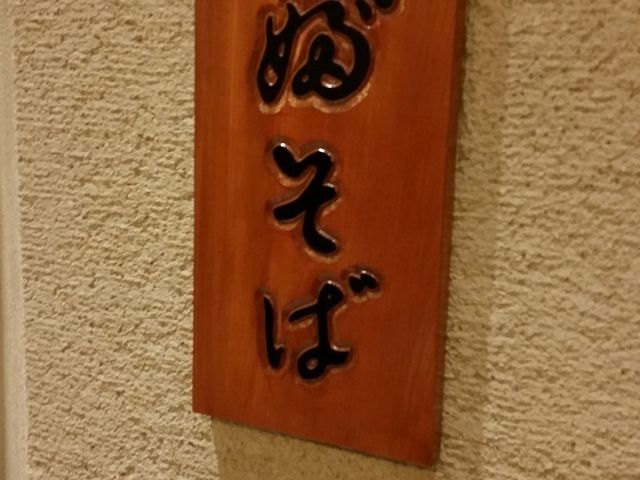 江戸蕎麥 やぶそば