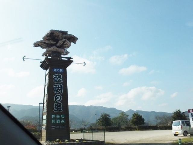 醍醐の里_道の駅 醍醐の里