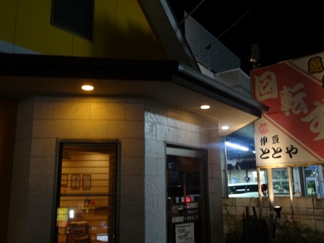 伊豆ととや_回転ずし伊豆ととや