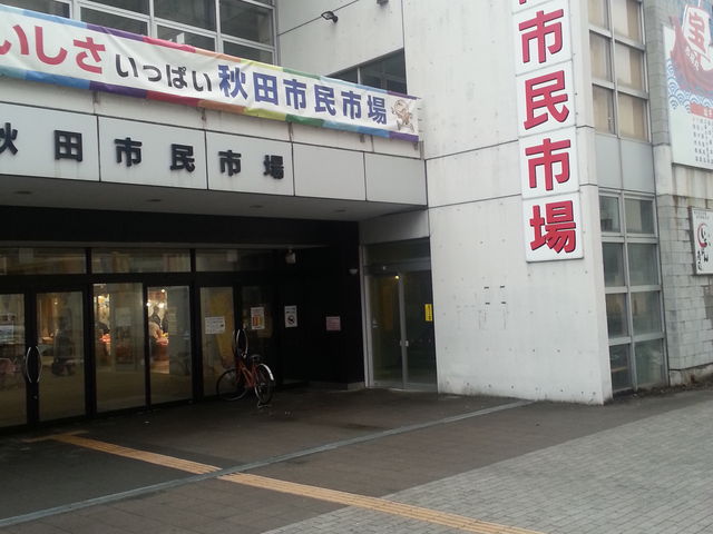 外見_秋田市民市場