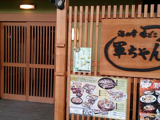 軍ちゃん 高田店