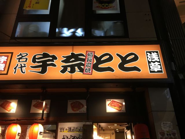 外観_名代 宇奈とと 浅草店