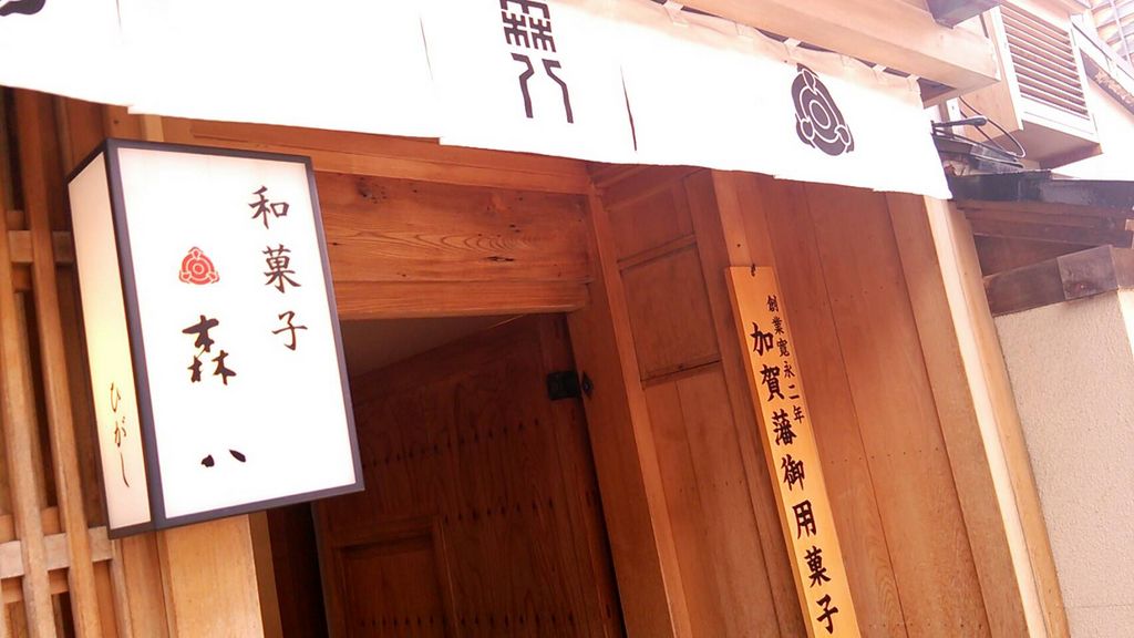 森八