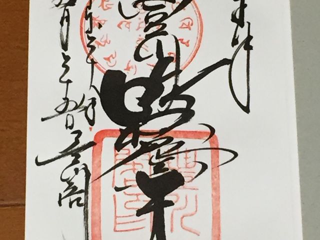 達筆で素晴らしい御朱印_豊川稲荷
