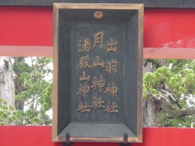 山形県・鶴岡市・羽黒町・羽黒山_羽黒山