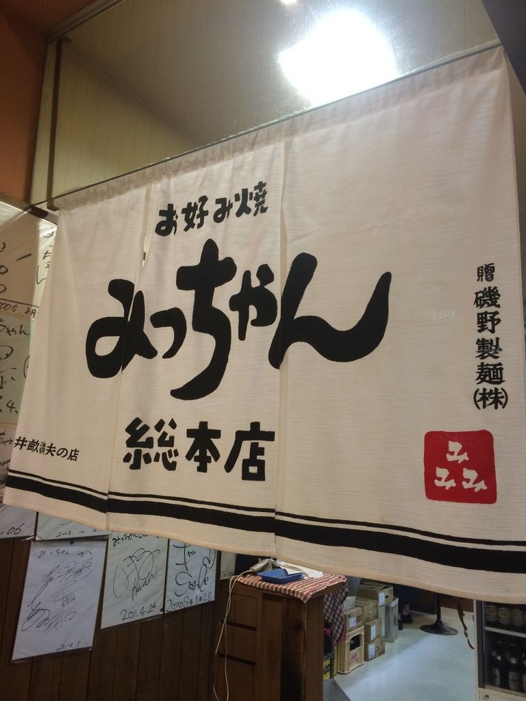 みっちゃん 総本店