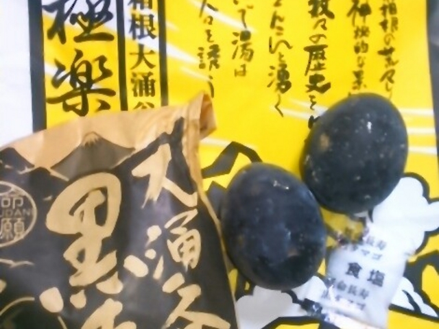 大涌谷の黒たまご。_極楽茶屋