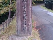 りそなさんの柏崎市立博物館の投稿写真2