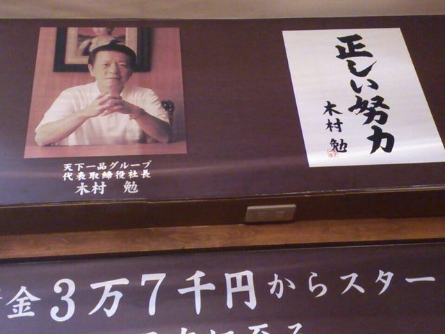 木村社長_天下一品 本店