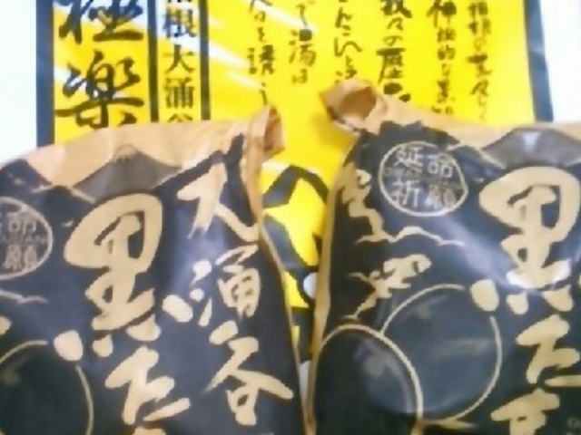大涌谷の黒たまご。_極楽茶屋