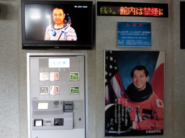 余市宇宙記念館スペース童夢