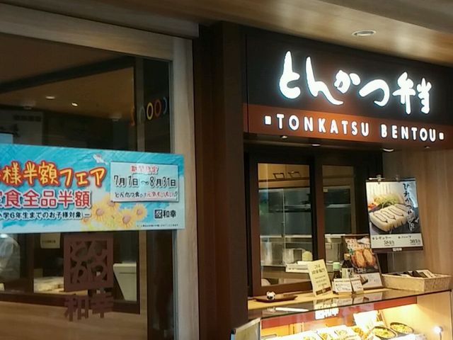 とんかつ和幸 コクーンさいたま新都心店