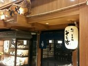 Yurinさんのそじ坊 さいたま新都心 けやきひろば店の投稿写真1