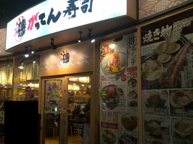 磯のがってん寿司 コクーン新都心店